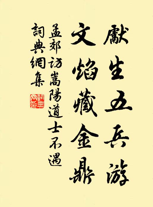 孟郊先生五兵游，文焰藏金鼎书法作品欣赏