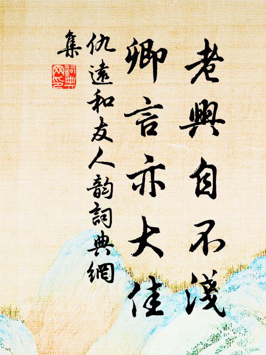 仇远老兴自不浅，卿言亦大佳书法作品欣赏