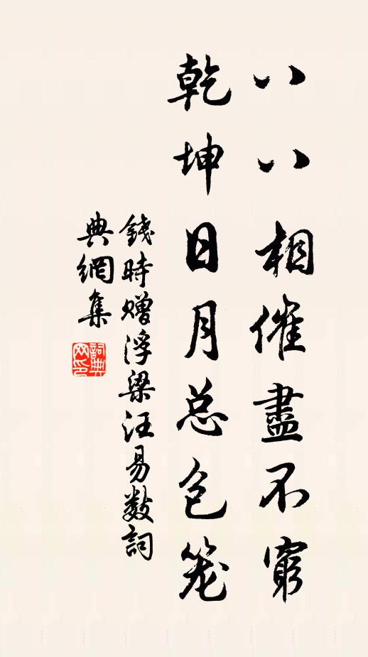 钱时八八相催尽不穷，乾坤日月总包笼书法作品欣赏