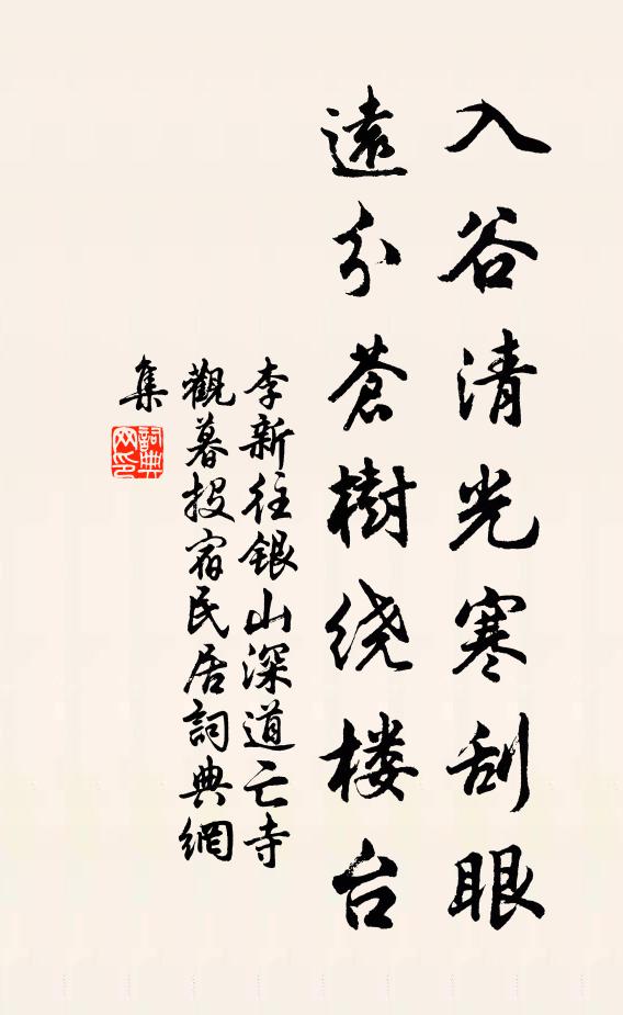 李新入谷清光寒刮眼，远分苍树绕楼台书法作品欣赏