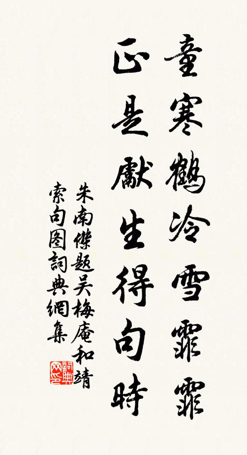 朱南杰童寒鹤冷雪霏霏，正是先生得句时书法作品欣赏