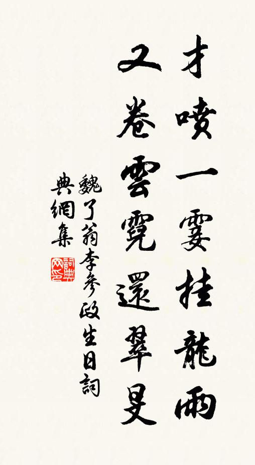魏了翁才喷一霎挂龙雨，又卷云霓还翠旻书法作品欣赏