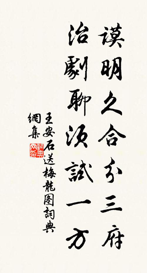 王安石谟明久合分三府，治剧聊须试一方书法作品欣赏