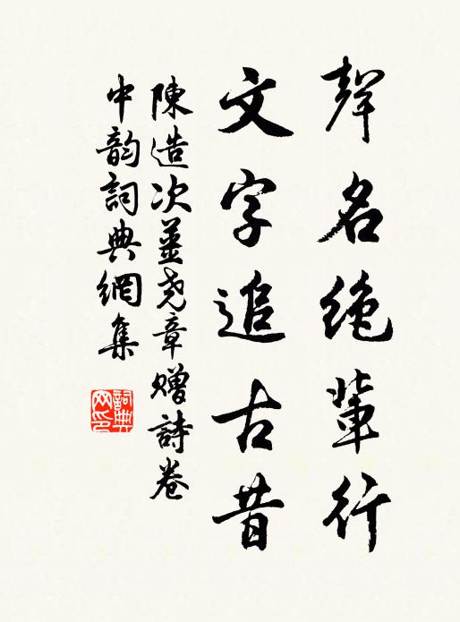 陈造声名绝辈行，文字追古昔书法作品欣赏