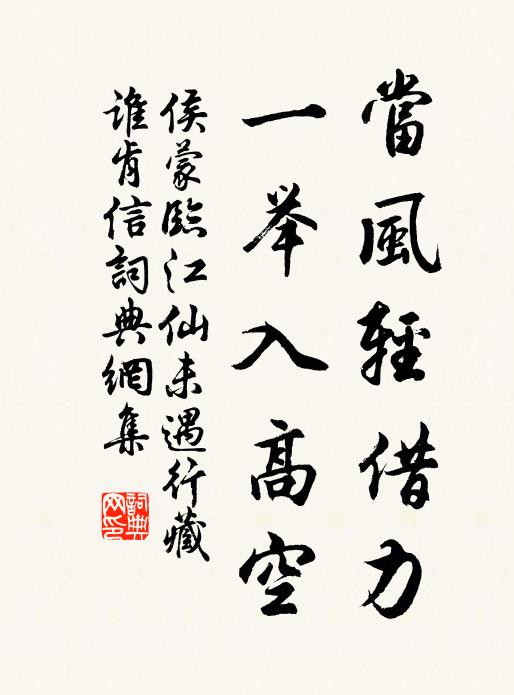 侯蒙当风轻借力，一举入高空书法作品欣赏