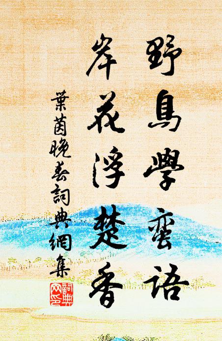 叶茵野鸟学蛮语，岸花浮楚香书法作品欣赏