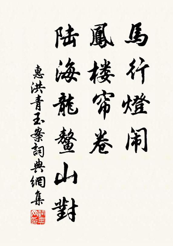 惠洪马行灯闹，凤楼帘卷，陆海龙鳌山对书法作品欣赏