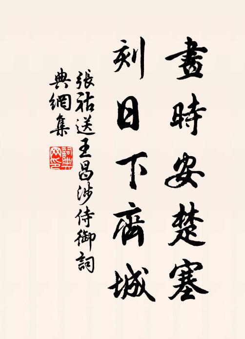 张祜画时安楚塞，刻日下齐城书法作品欣赏