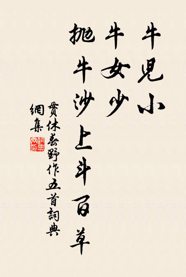 贯休牛儿小，牛女少，抛牛沙上斗百草书法作品欣赏
