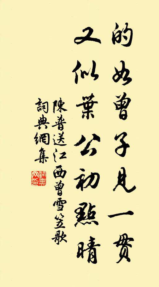 陈普的如曾子见一贯，又似叶公初点晴书法作品欣赏