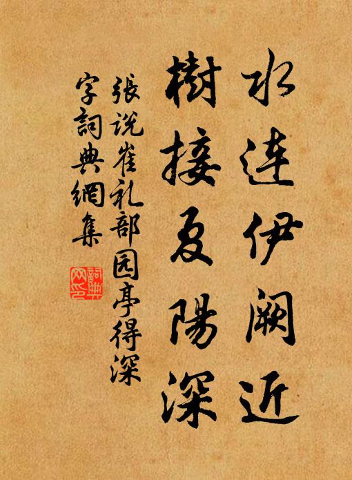 张说水连伊阙近，树接夏阳深书法作品欣赏
