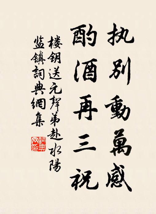 楼钥执别动万感，酌酒再三祝书法作品欣赏
