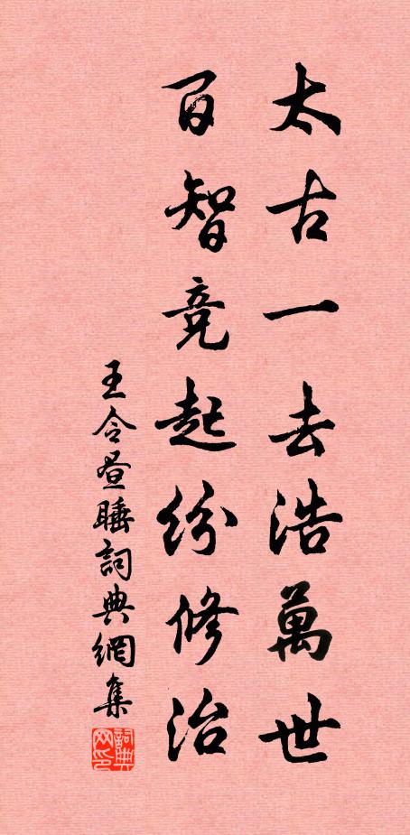 王令太古一去浩万世,百智竞起纷修治书法作品欣赏