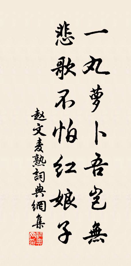 赵文一丸萝卜吾岂无，悲歌不怕红娘子书法作品欣赏