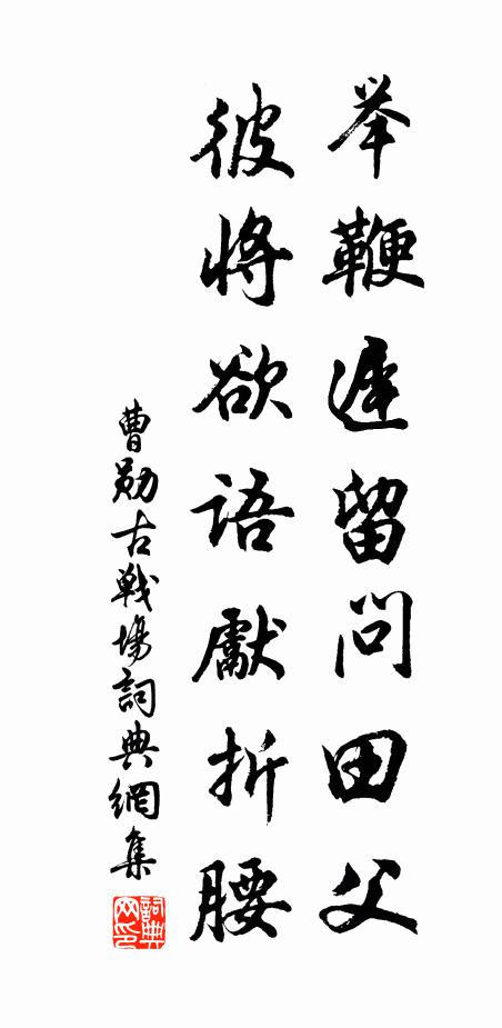 曹勋举鞭迟留问田父，彼将欲语先折腰书法作品欣赏
