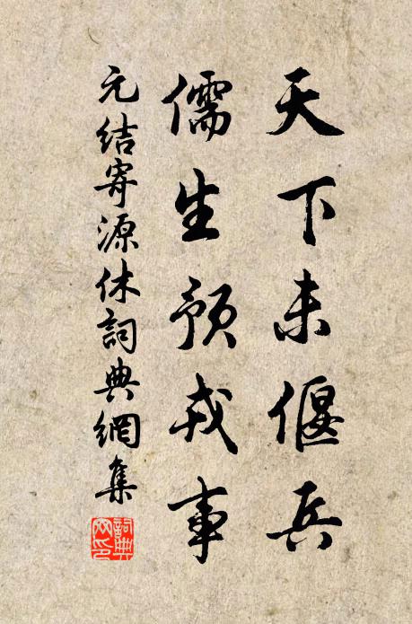 元结天下未偃兵，儒生预戎事书法作品欣赏