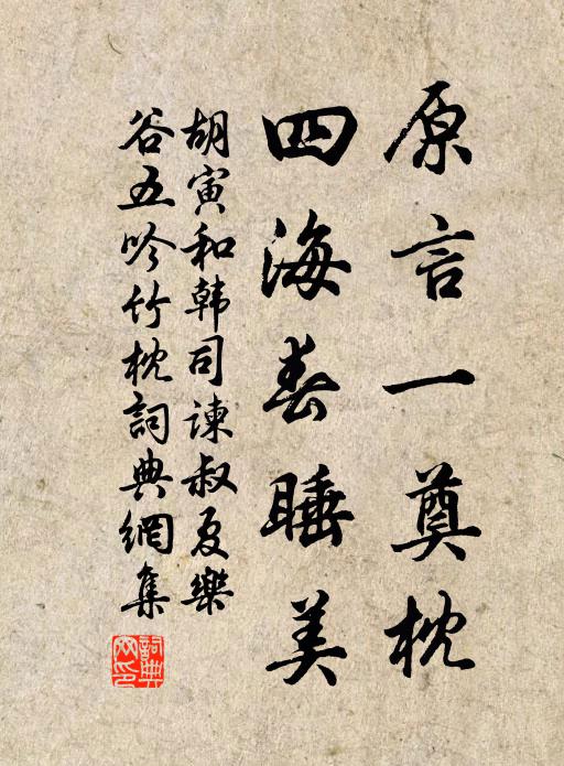 胡寅原言一奠枕，四海春睡美书法作品欣赏