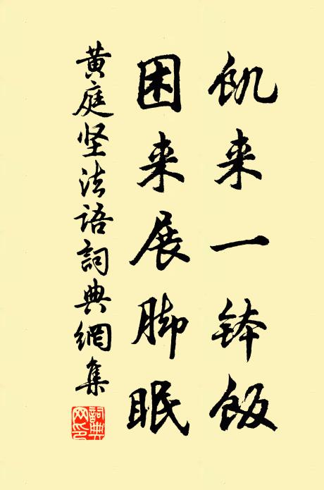 黄庭坚饥来一钵饭,困来展脚眠书法作品欣赏