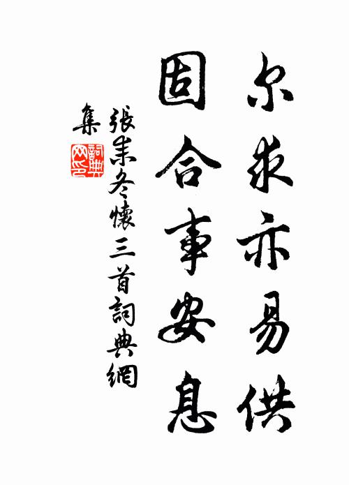 张耒尔求亦易供，固合事安息书法作品欣赏
