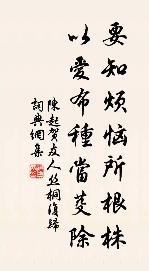 陈起要知烦恼所根株，以爱布种当芟除书法作品欣赏