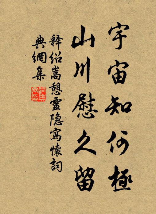 释绍嵩宇宙知何极，山川慰久留书法作品欣赏