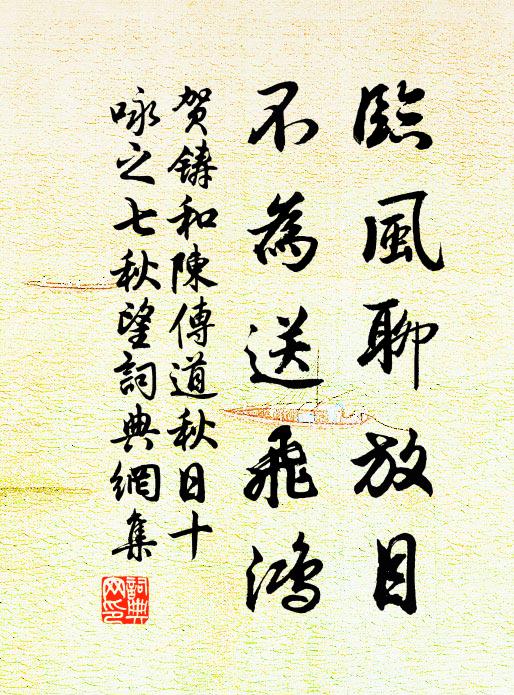 贺铸临风聊放目，不为送飞鸿书法作品欣赏