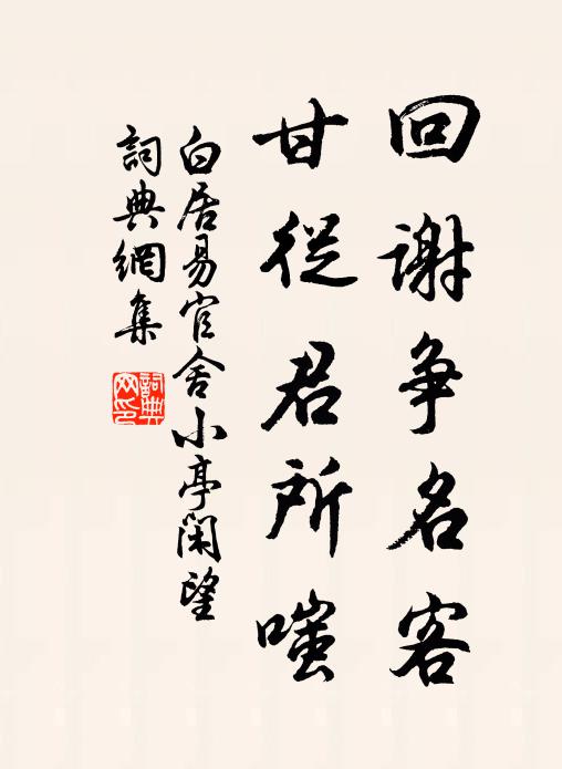 白居易回谢争名客，甘从君所嗤书法作品欣赏