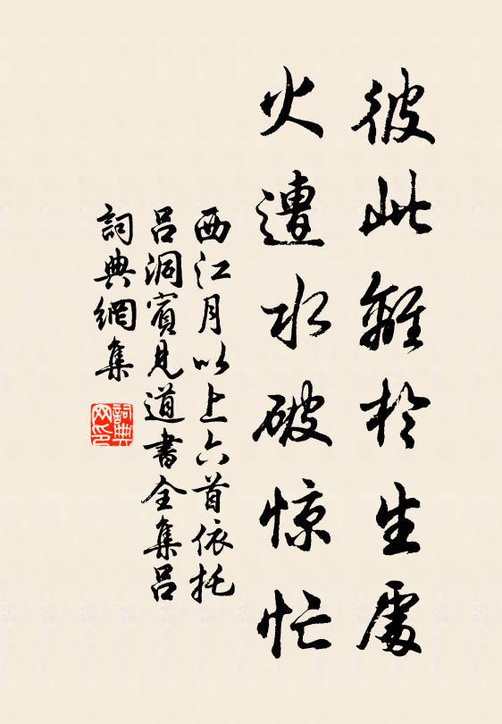 佚名彼此离于生处，火遭水破惊忙书法作品欣赏