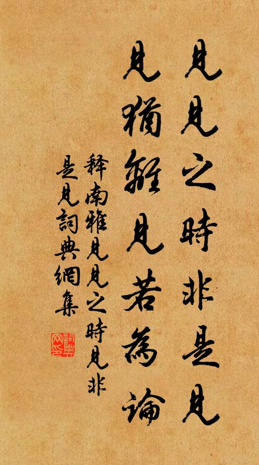 释南雅见见之时非是见，见犹离见若为论书法作品欣赏