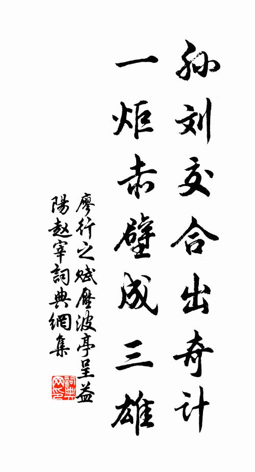 廖行之孙刘交合出奇计，一炬赤壁成三雄书法作品欣赏