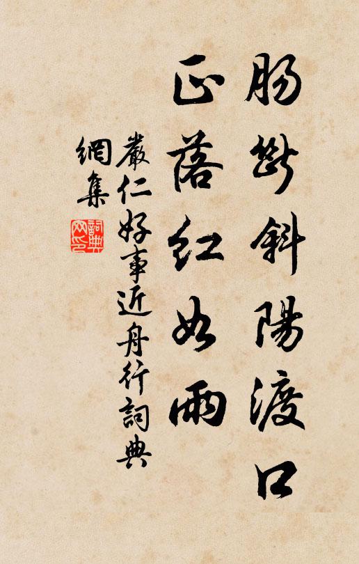 严仁肠断斜阳渡口，正落红如雨书法作品欣赏