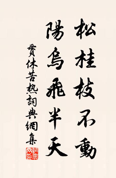 贯休松桂枝不动，阳乌飞半天书法作品欣赏
