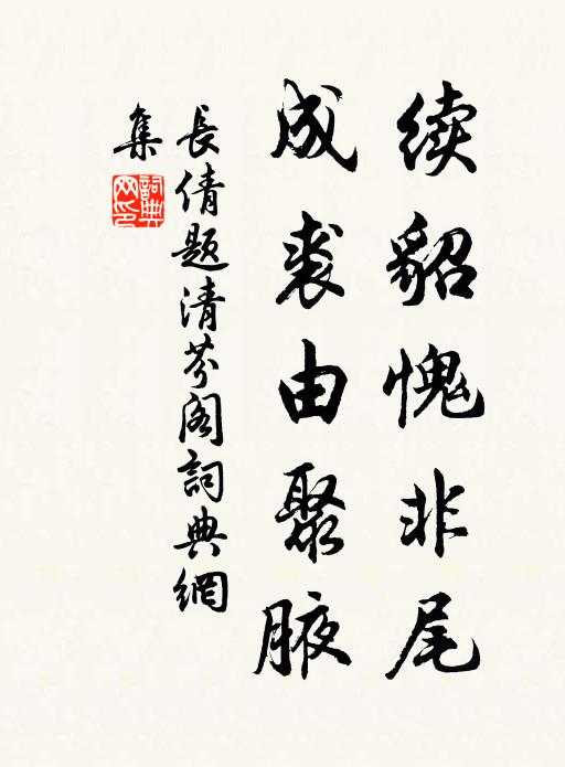 长倩续貂愧非尾，成裘由聚腋书法作品欣赏