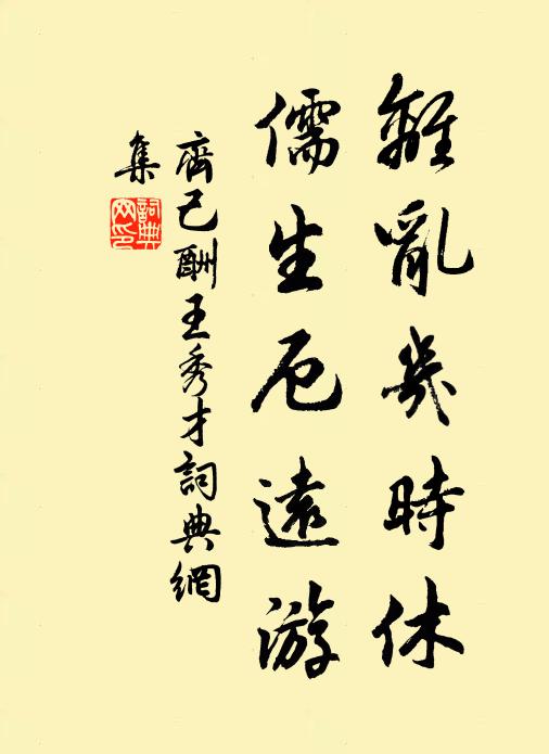 齐己离乱几时休，儒生厄远游书法作品欣赏