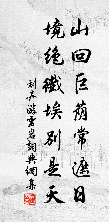 刘异山回巨荫常遮日，境绝纖埃别是天书法作品欣赏