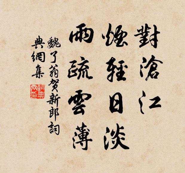 魏了翁对沧江、烟轻日淡，雨疏云薄书法作品欣赏