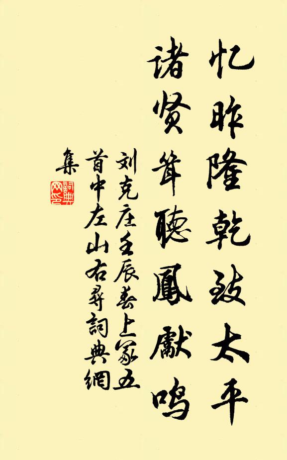 刘克庄忆昨隆乾致太平，诸贤耸听凤先鸣书法作品欣赏