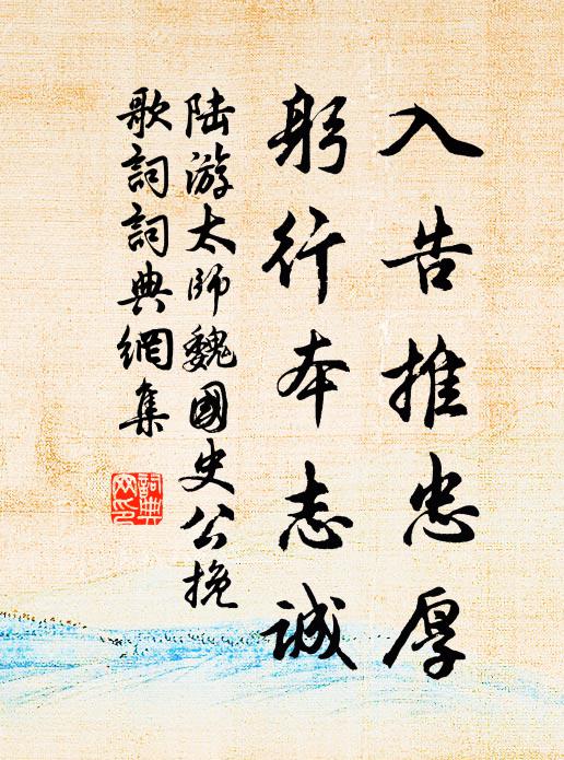 陆游入告推忠厚，躬行本志诚书法作品欣赏