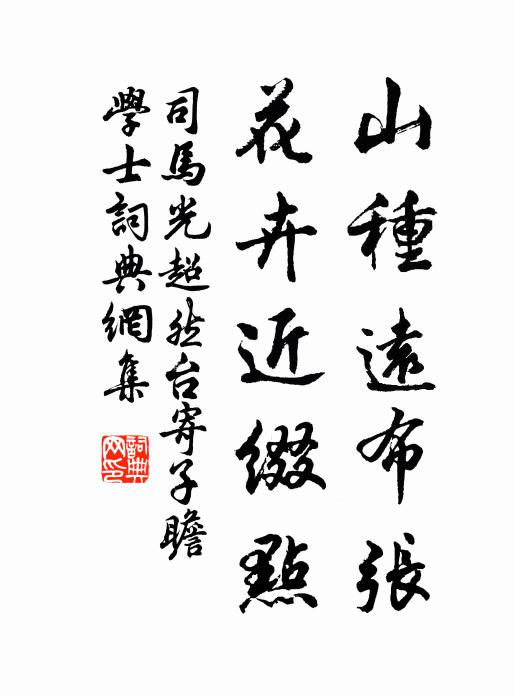 司马光山种远布张，花卉近缀点书法作品欣赏