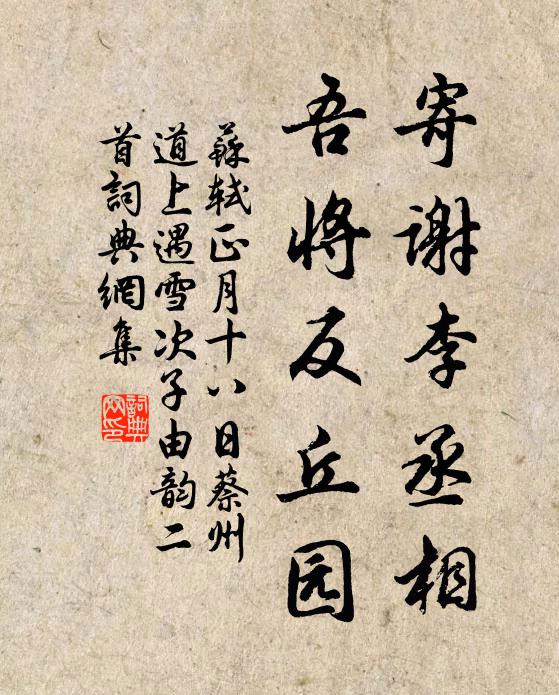 苏轼寄谢李丞相，吾将反丘园书法作品欣赏