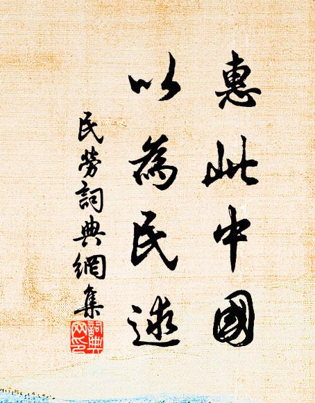 佚名惠此中国，以为民逑书法作品欣赏