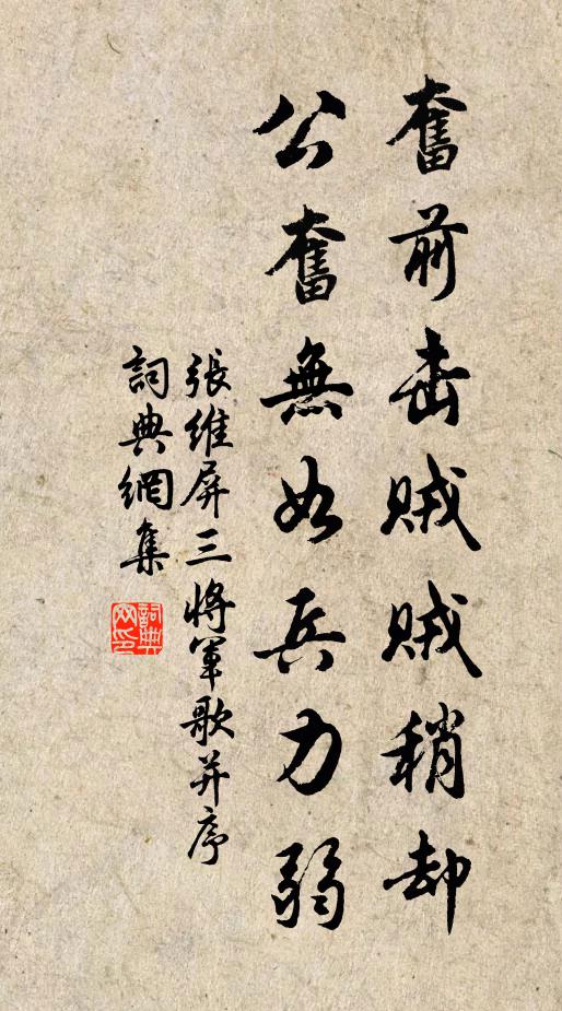 张维屏奋前击贼贼稍却,公奋无如兵力弱书法作品欣赏
