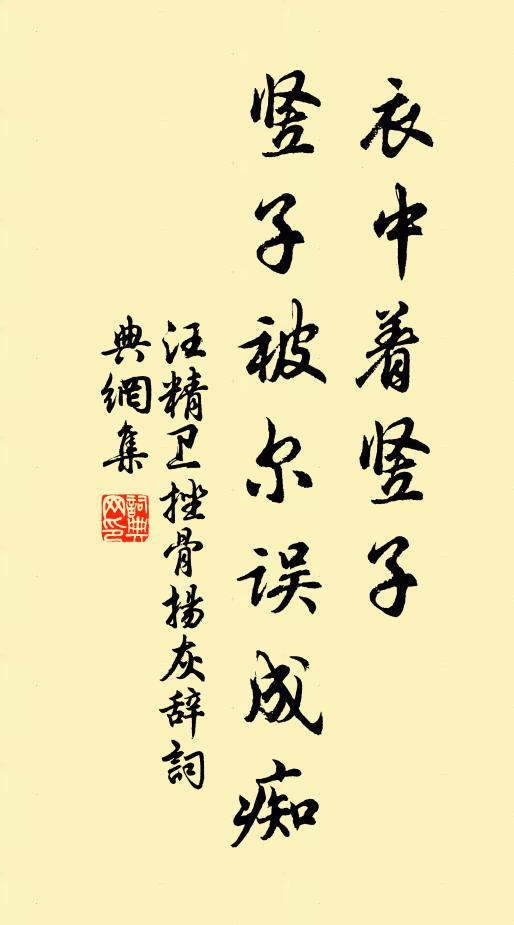 汪精卫衣中着竖子，竖子被尔误成痴书法作品欣赏