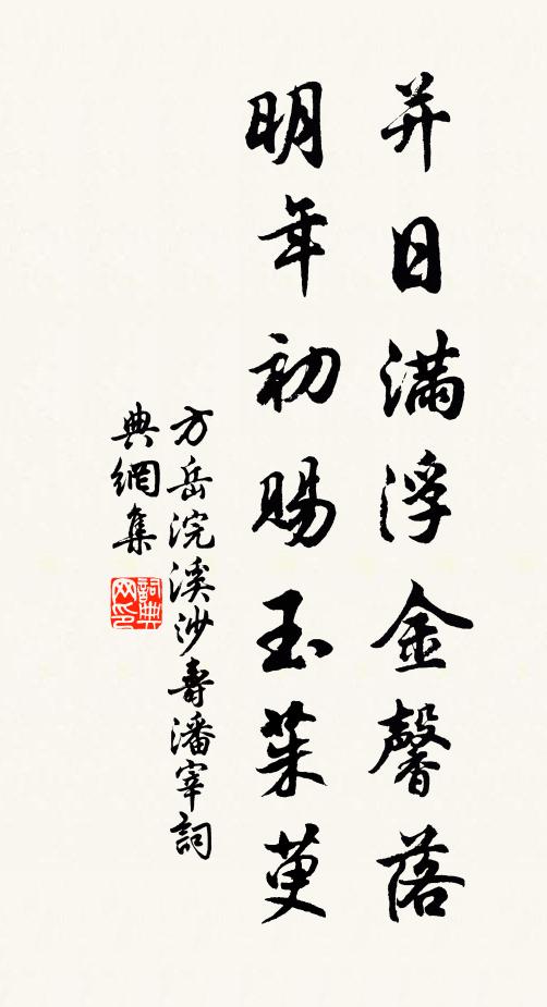 方岳并日满浮金馨落，明年初赐玉茱萸书法作品欣赏