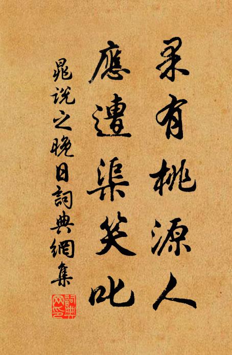 晁说之果有桃源人，应遭渠笑叱书法作品欣赏