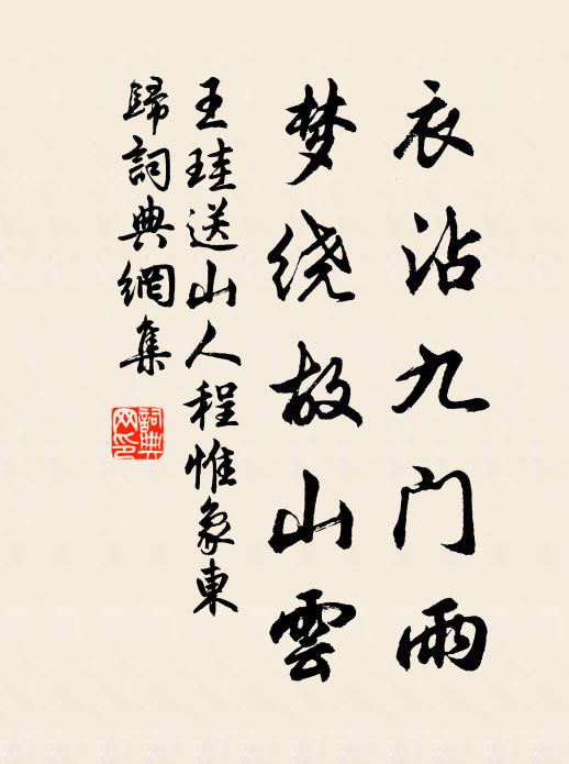 王珪衣沾九门雨，梦绕故山云书法作品欣赏