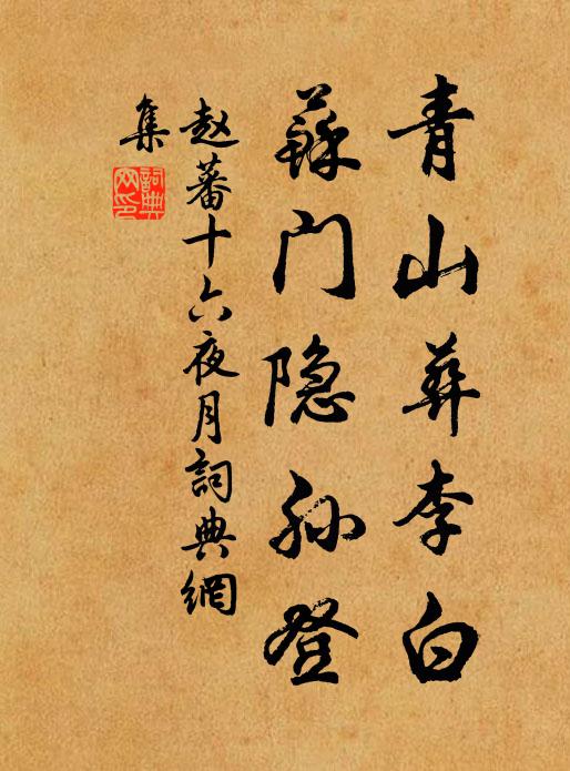 赵蕃青山葬李白，苏门隐孙登书法作品欣赏