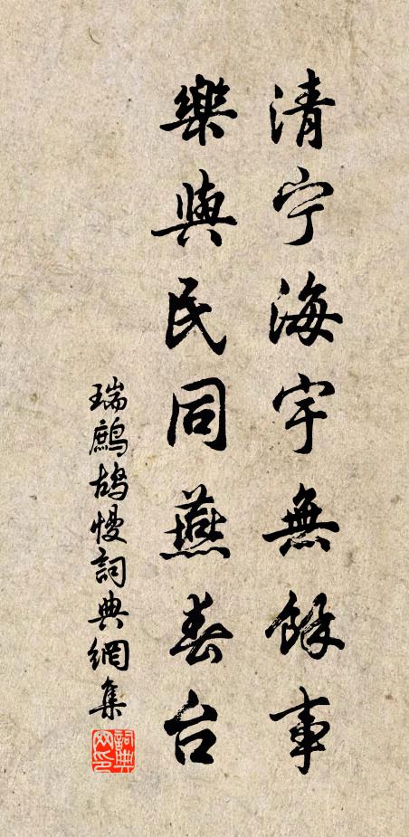 佚名清宁海宇无馀事，乐与民同燕春台书法作品欣赏