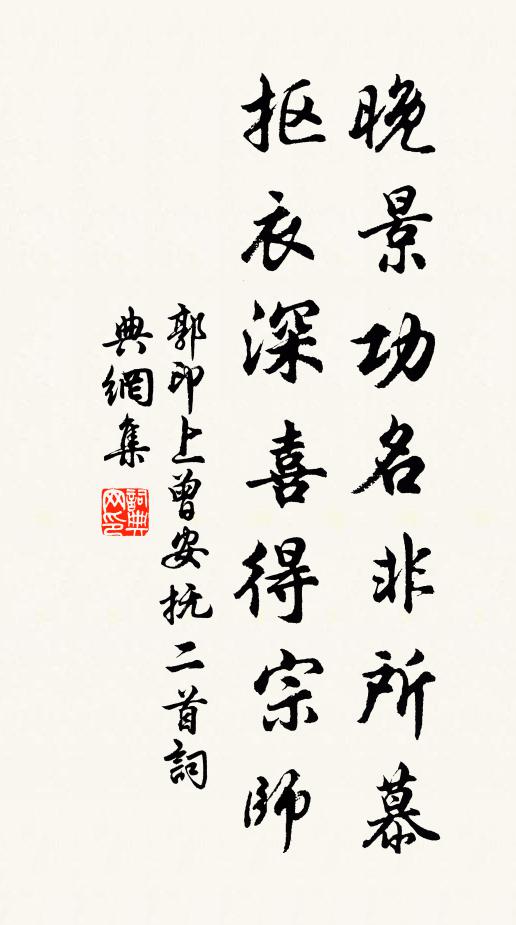 郭印晚景功名非所慕，抠衣深喜得宗师书法作品欣赏