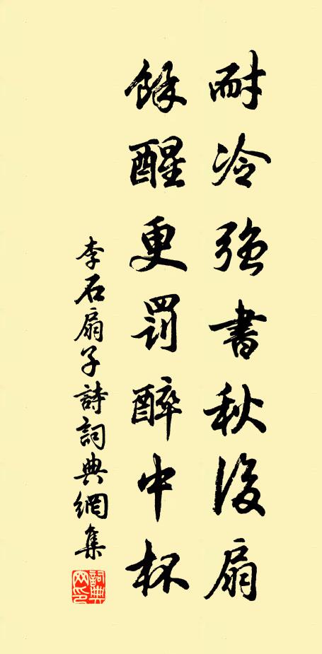 李石耐冷强书秋后扇，余醒更罚醉中杯书法作品欣赏